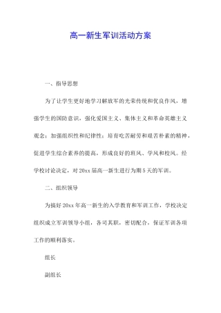 高一新生军训活动方案
