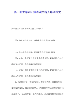 高一新生军训汇操表演主持人串词范文