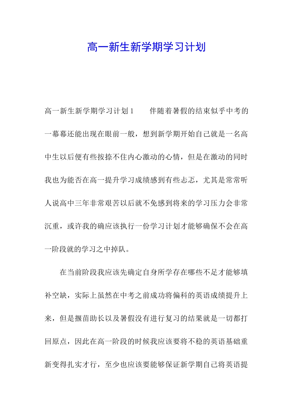高一新生新学期学习计划_第1页