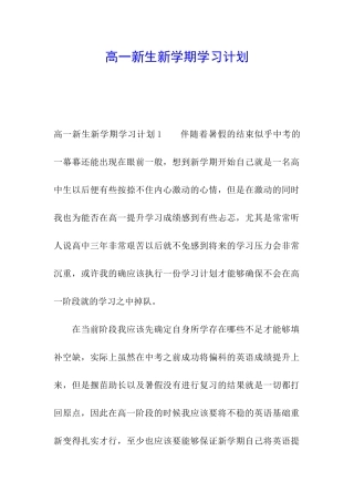 高一新生新学期学习计划