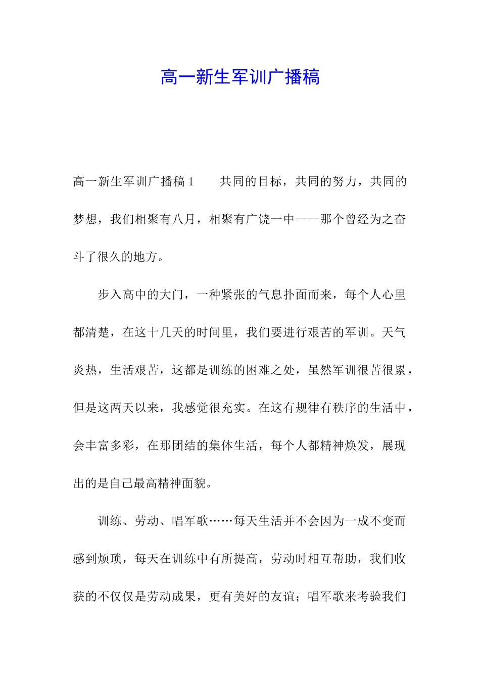 高一新生军训广播稿_第1页