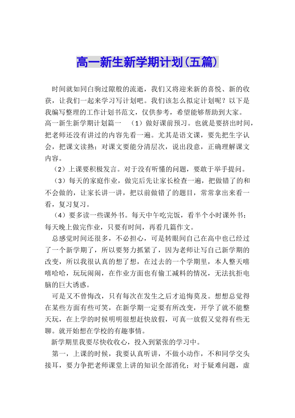 高一新生新学期计划_第1页