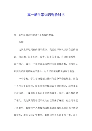 高一新生军训迟到检讨书