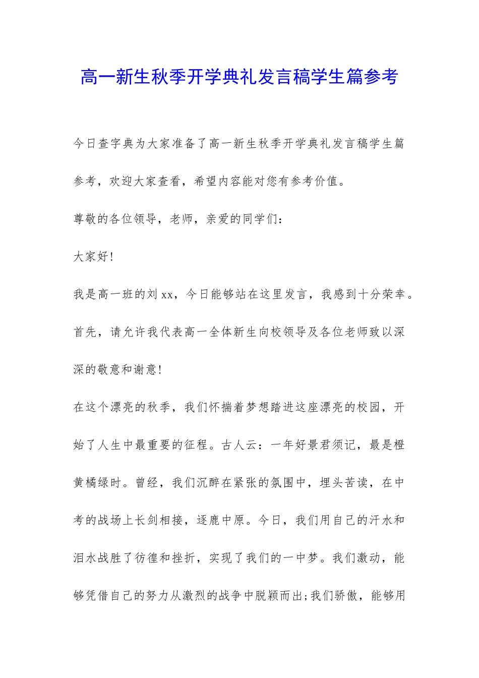 高一新生秋季开学典礼发言稿学生篇参考-_第1页