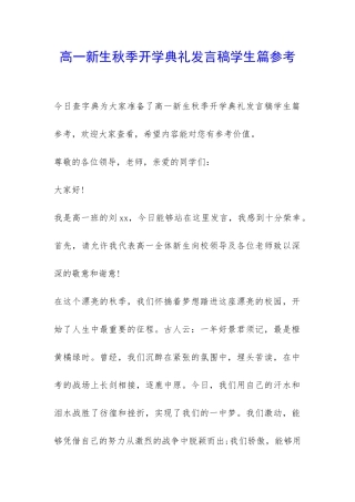 高一新生秋季开学典礼发言稿学生篇参考-