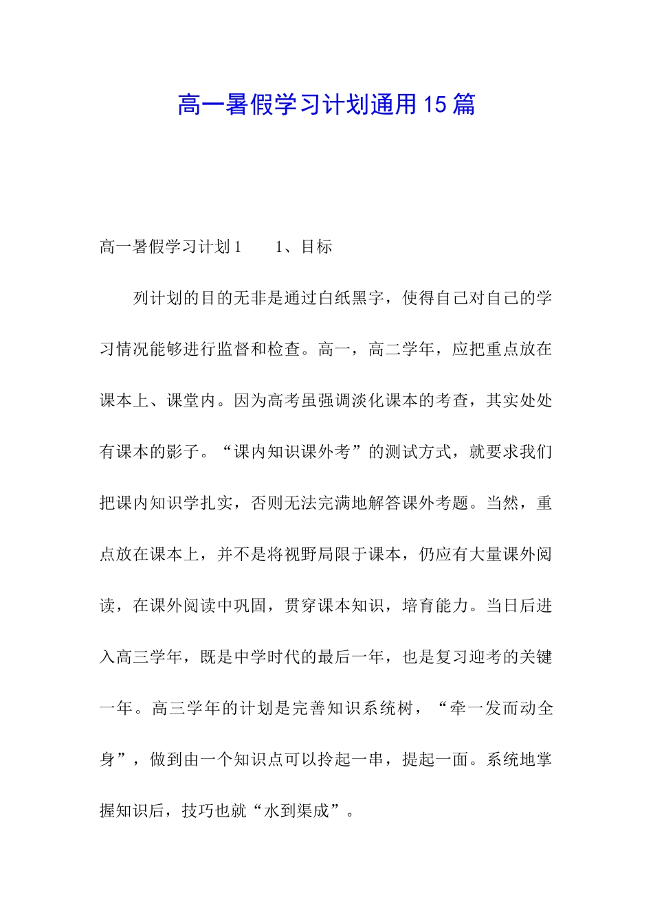 高一暑假学习计划通用15篇_第1页