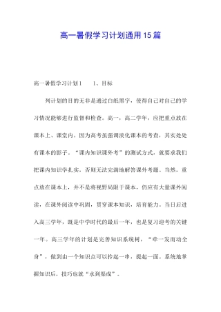 高一暑假学习计划通用15篇