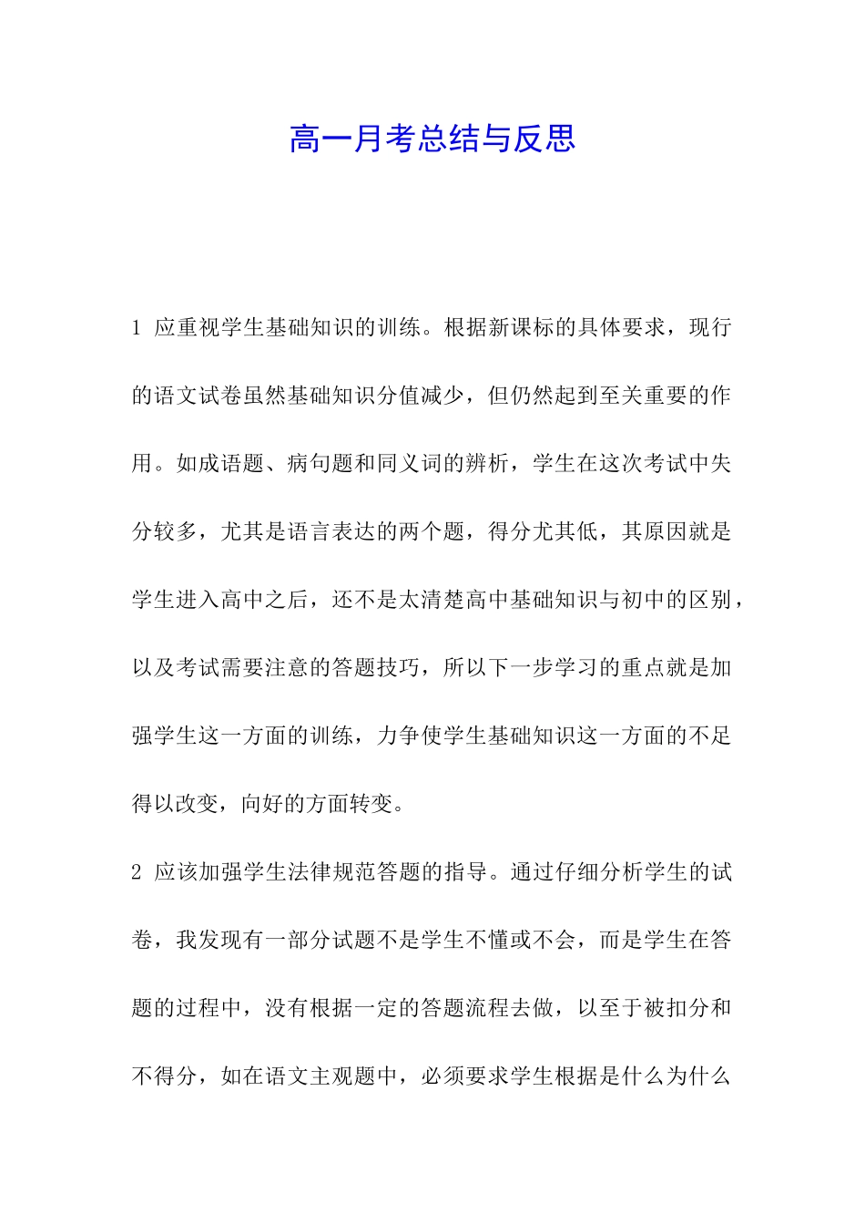 高一月考总结与反思_第1页