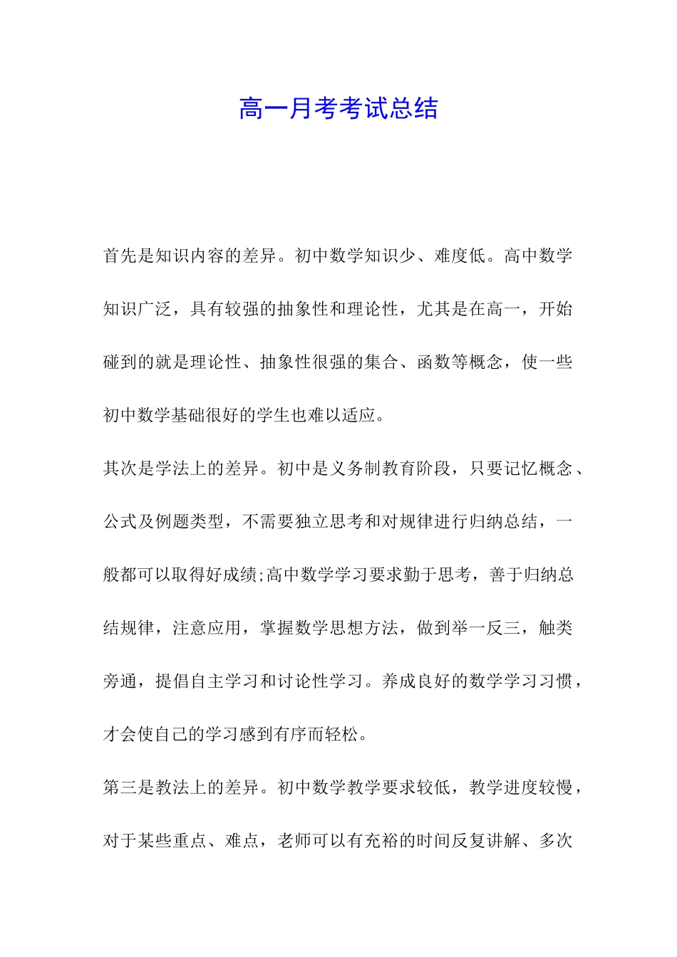 高一月考考试总结_第1页