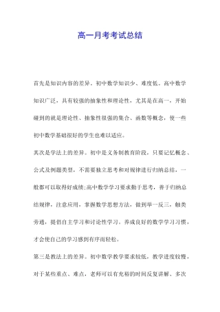 高一月考考试总结