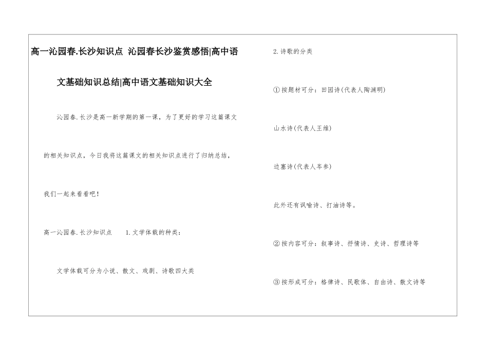 高一沁园春.长沙知识点-沁园春长沙鉴赏感悟-高中语文基础知识总结-高中语文基础知识大全_第1页
