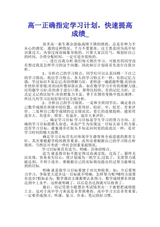高一正确指定学习计划-快速提高成绩