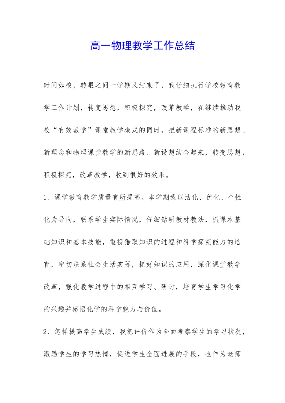 高一物理教学工作总结-_第1页
