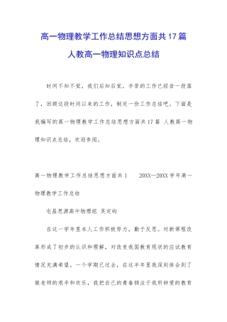高一物理教学工作总结思想方面共17篇-人教高一物理知识点总结