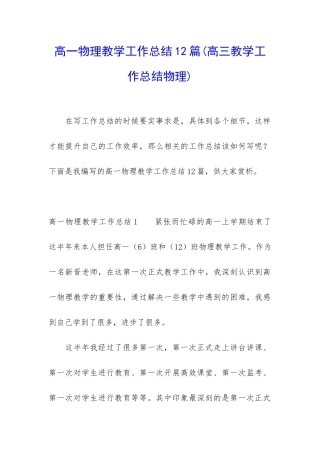高一物理教学工作总结12篇