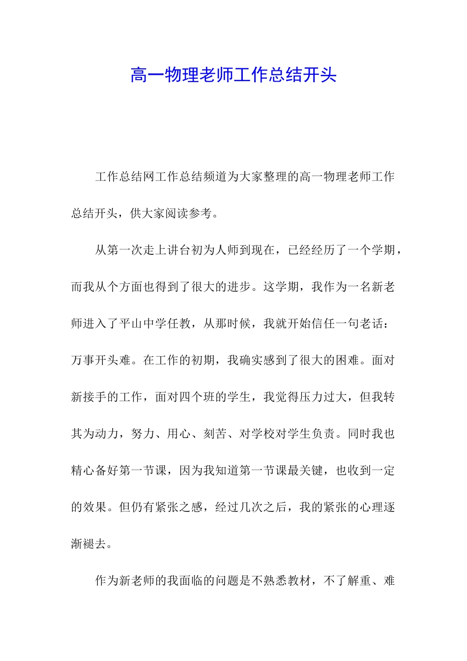 高一物理教师工作总结开头_第1页