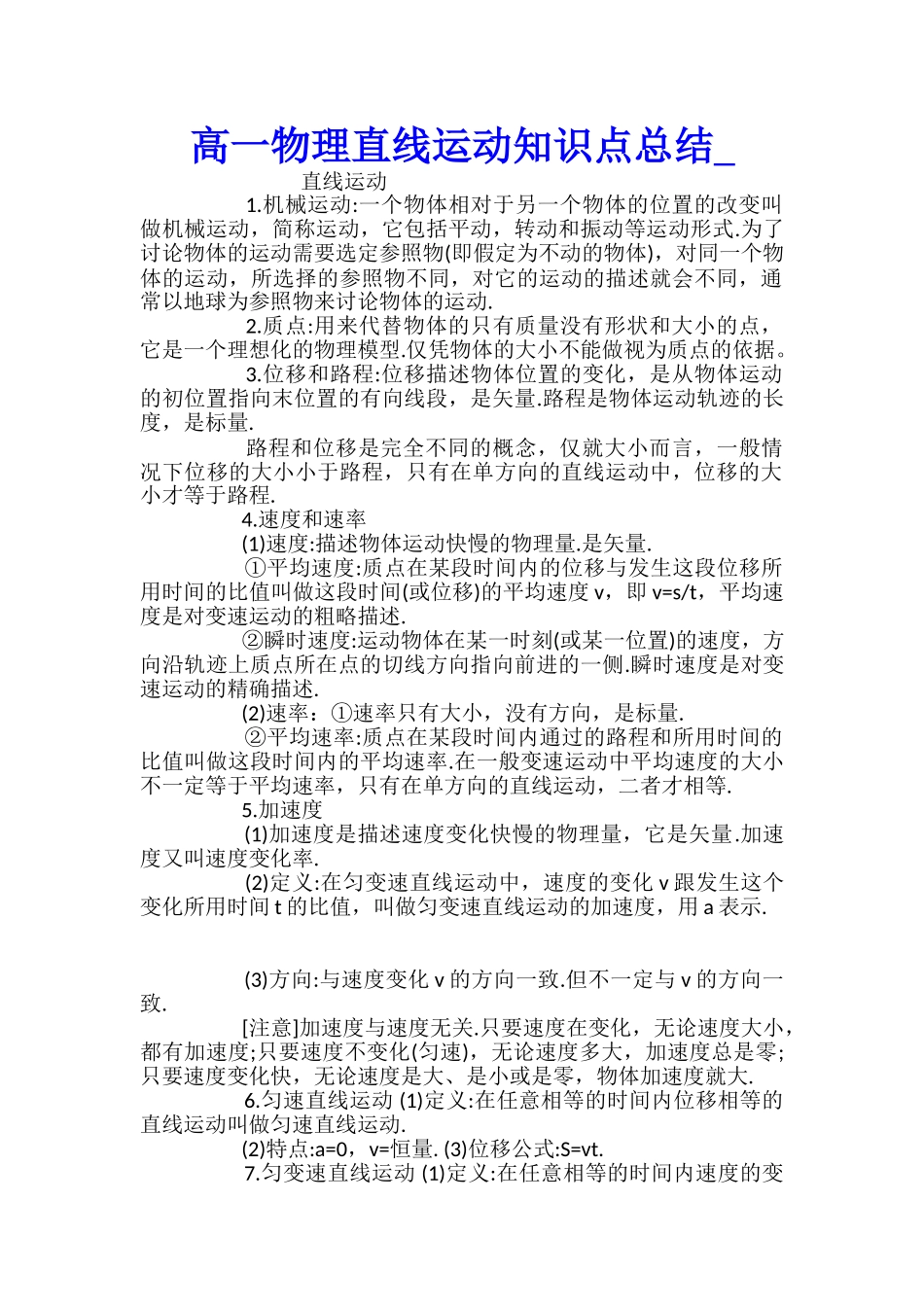 高一物理直线运动知识点总结_第1页