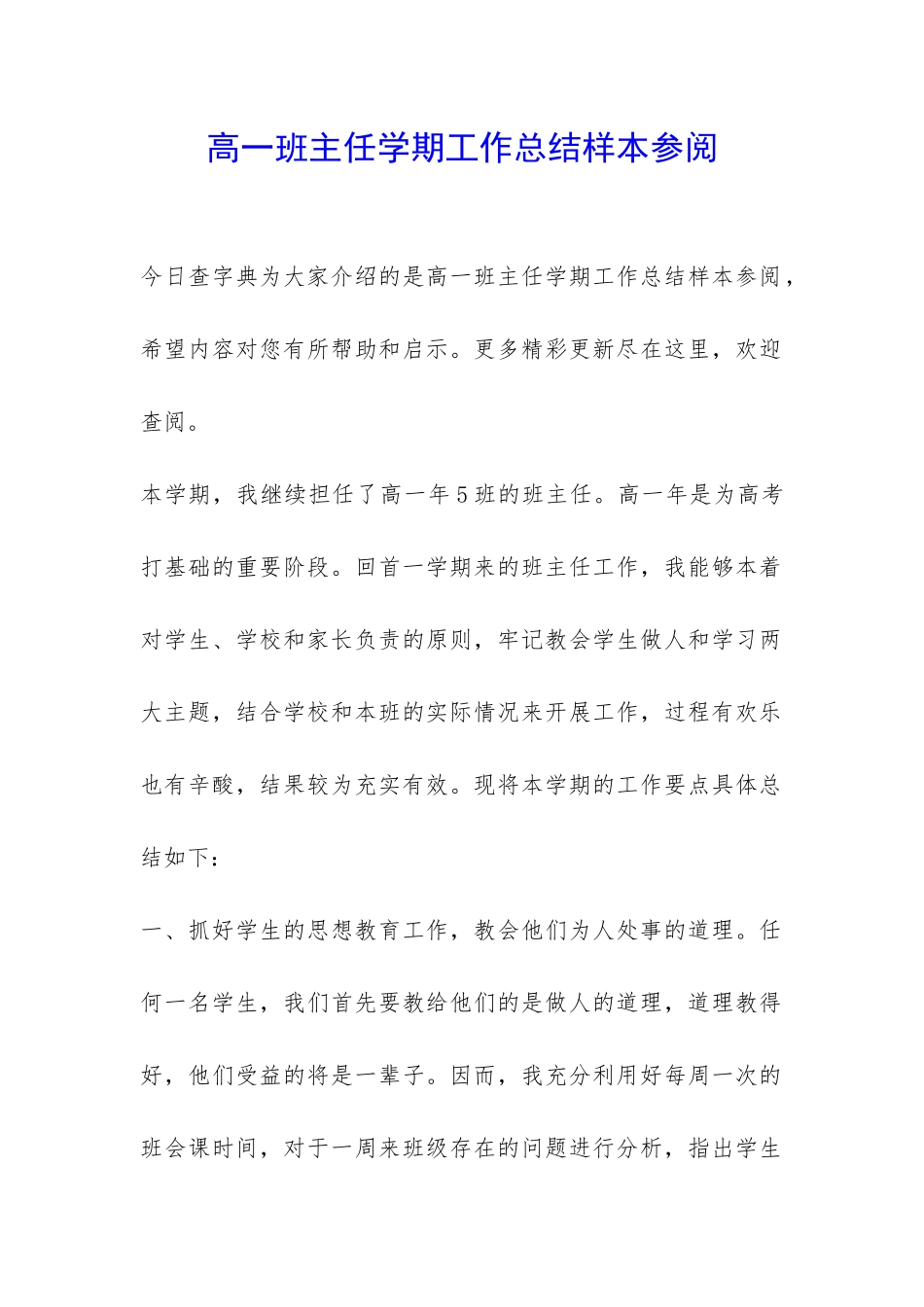 高一班主任学期工作总结样本参阅-_第1页
