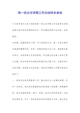 高一班主任学期工作总结样本参阅-