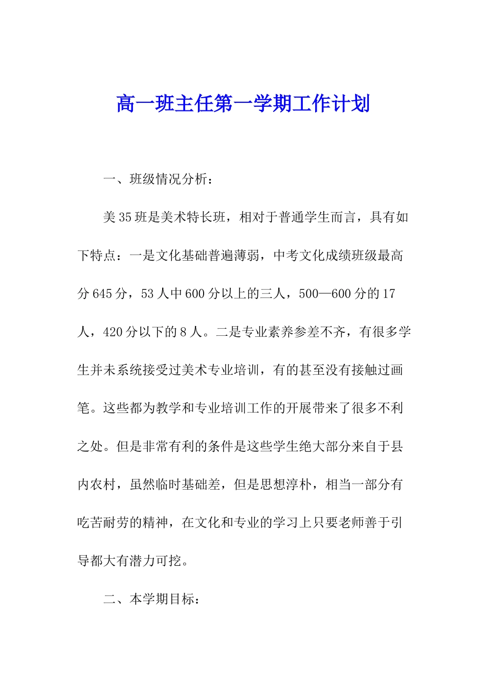 高一班主任第一学期工作计划_第1页