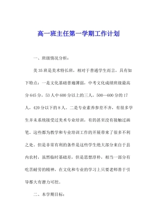 高一班主任第一学期工作计划