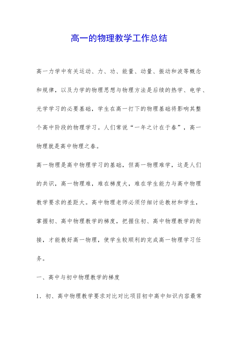 高一的物理教学工作总结-_第1页