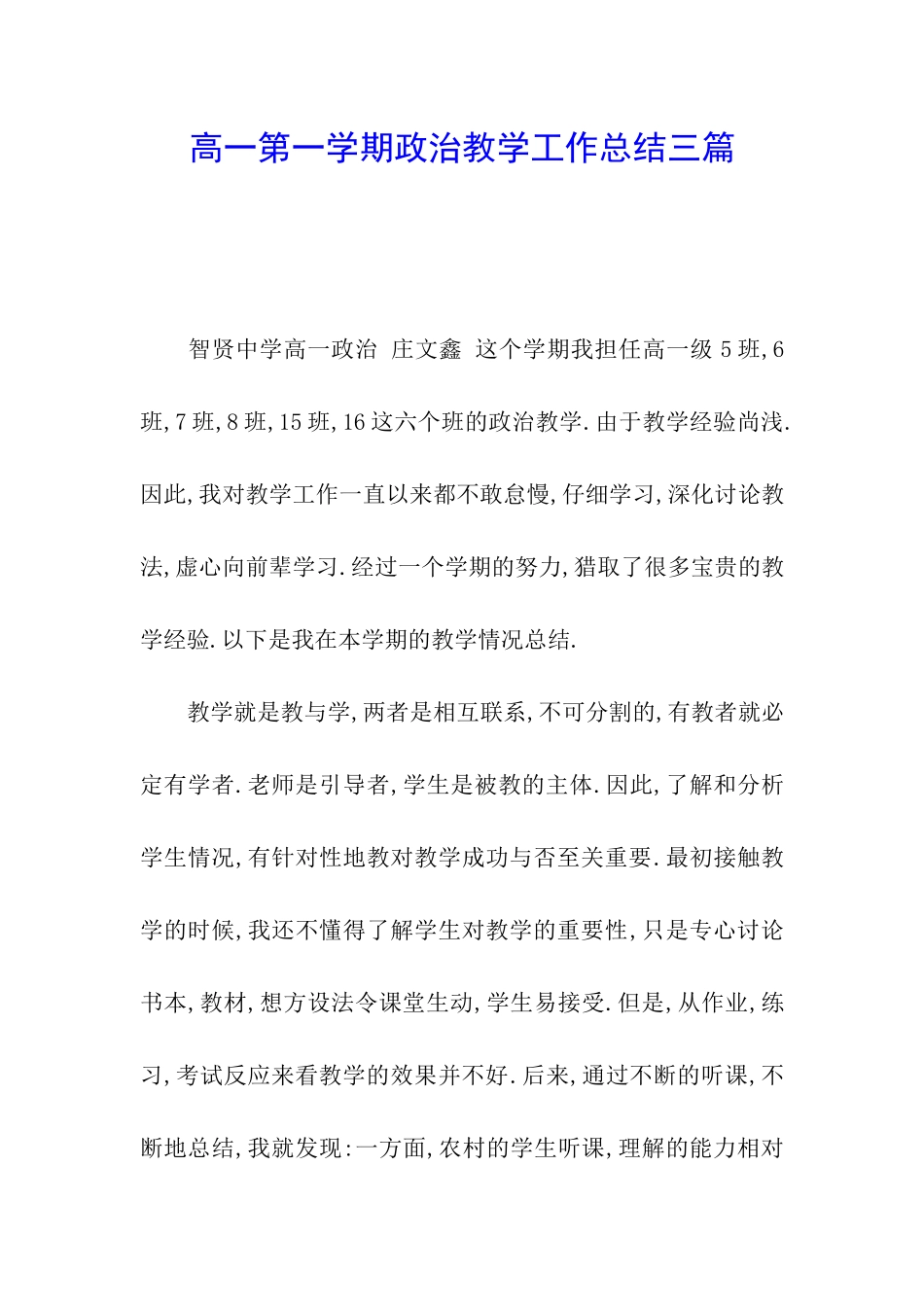 高一第一学期政治教学工作总结三篇_第1页