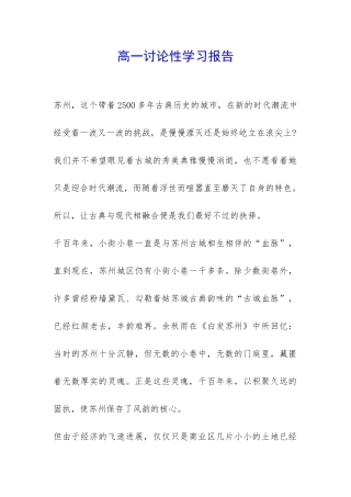 高一研究性学习报告-