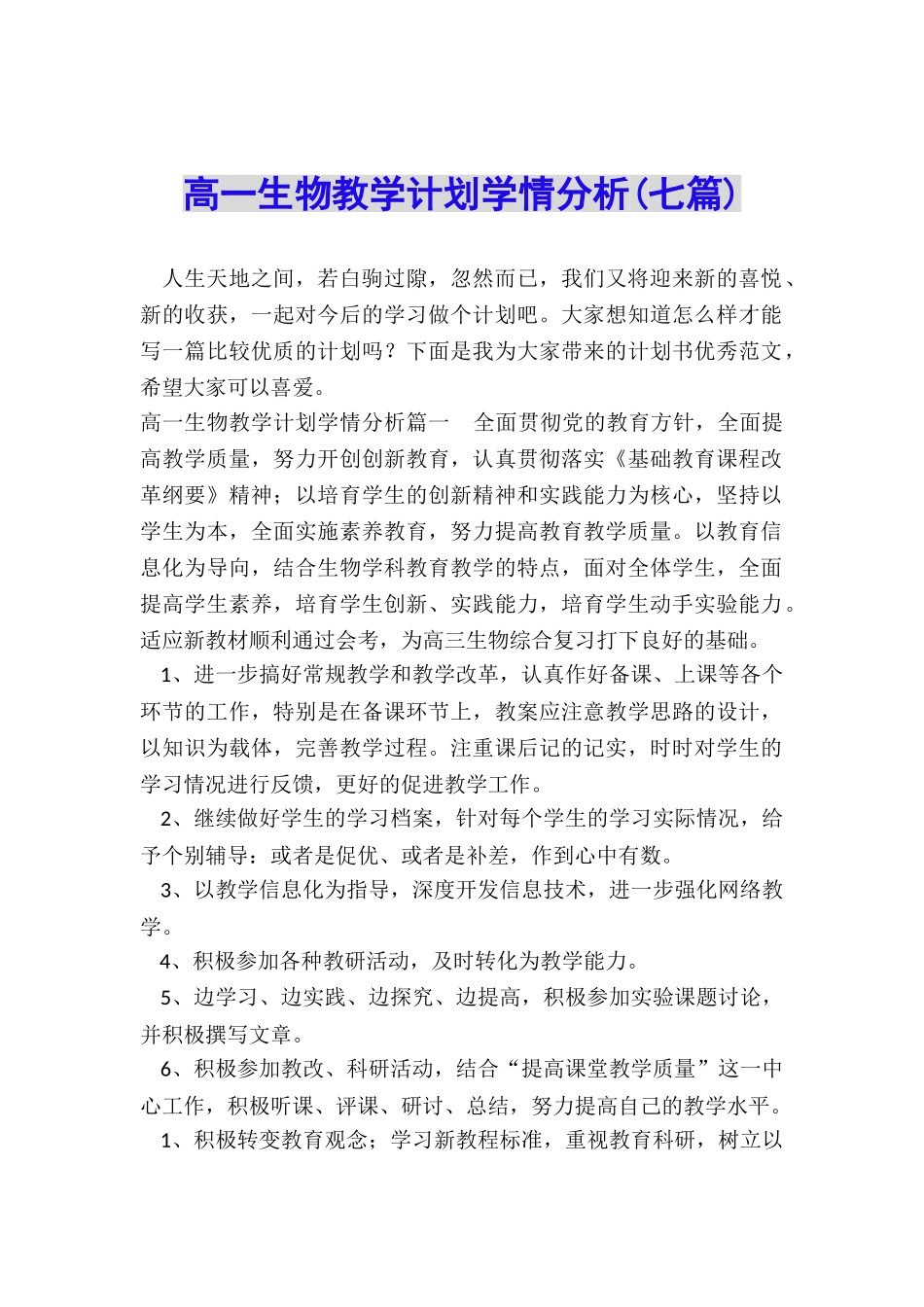 高一生物教学计划学情分析_第1页