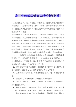 高一生物教学计划学情分析