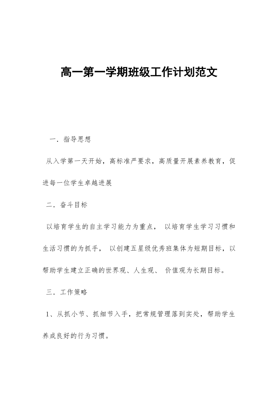 高一第一学期班级工作计划范文-_第1页