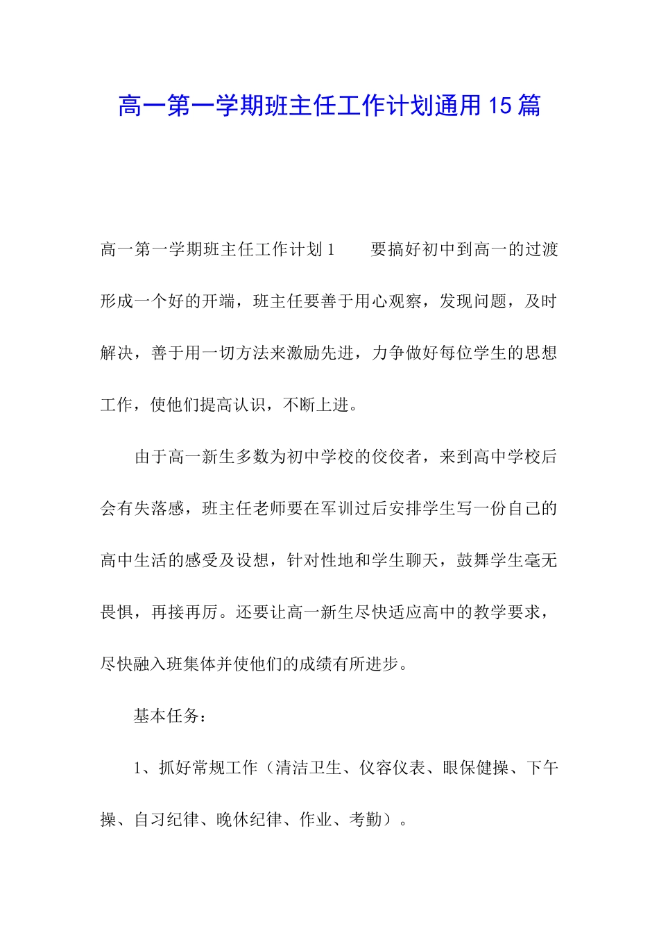高一第一学期班主任工作计划通用15篇_第1页