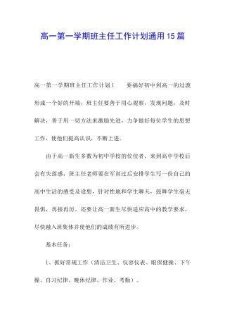 高一第一学期班主任工作计划通用15篇
