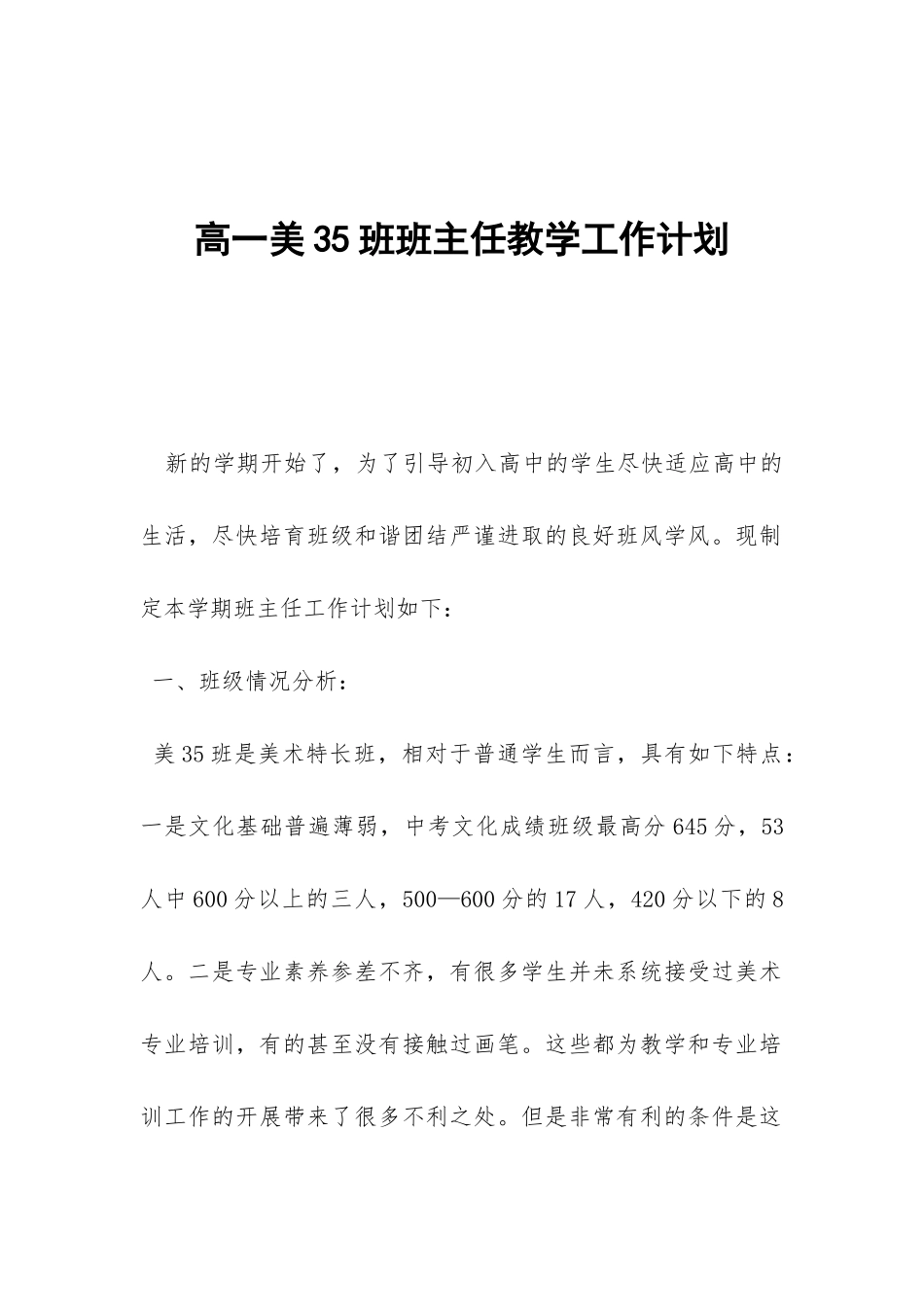 高一美35班班主任教学工作计划-_第1页