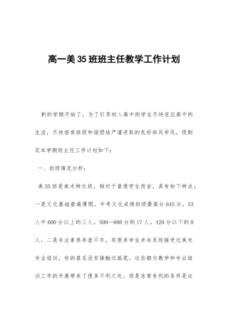 高一美35班班主任教学工作计划-