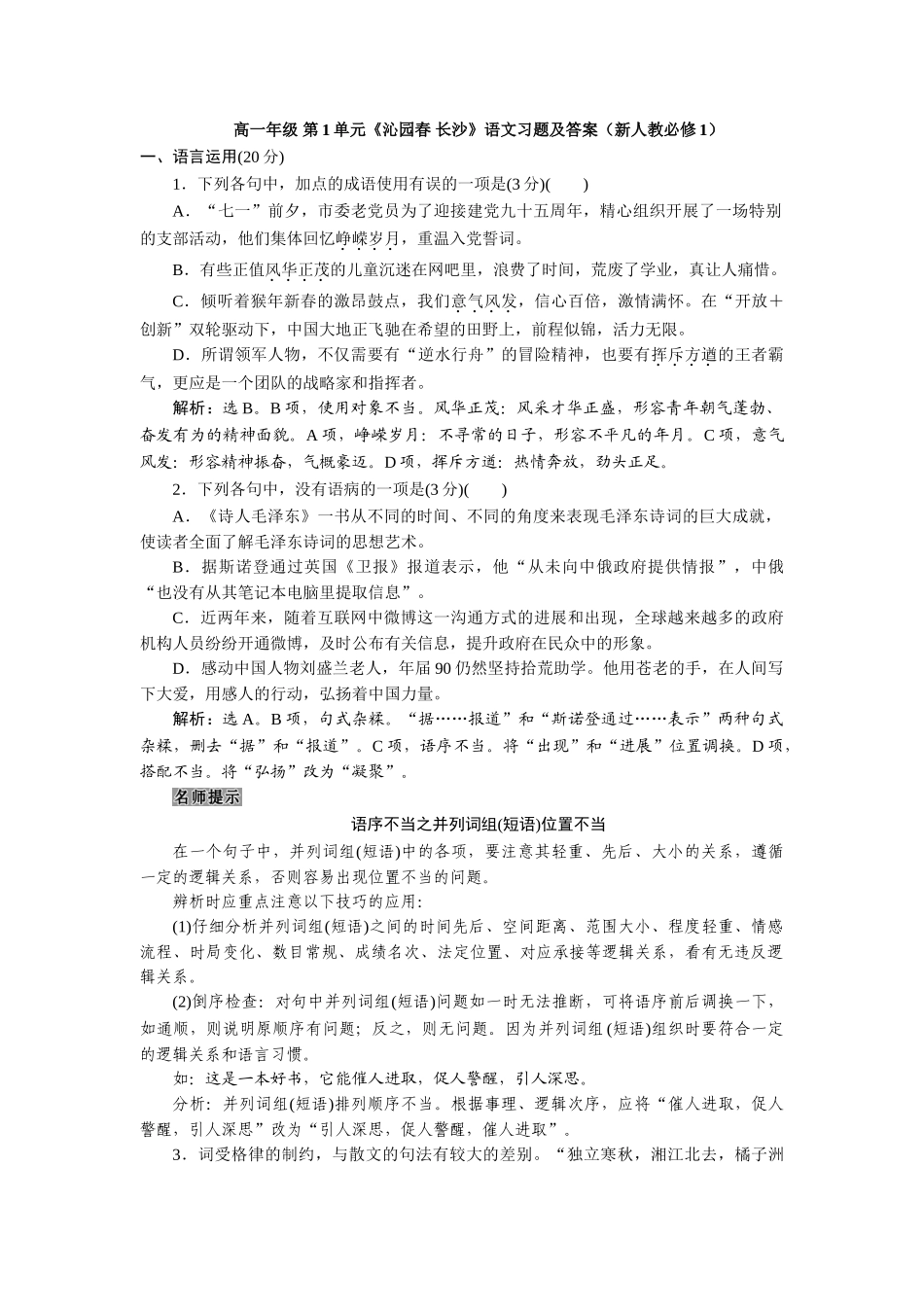 高一第单元沁园春长沙语文习题及答案新人教必修_第1页