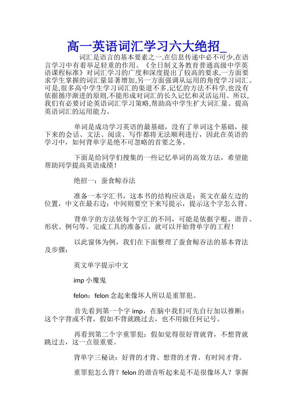 高一英语词汇学习六大绝招_第1页