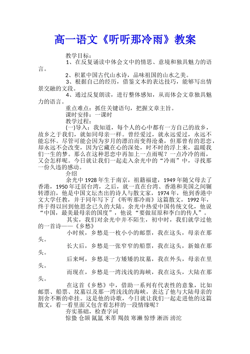 高一语文《听听那冷雨》教案_第1页