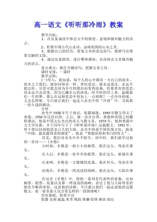 高一语文《听听那冷雨》教案