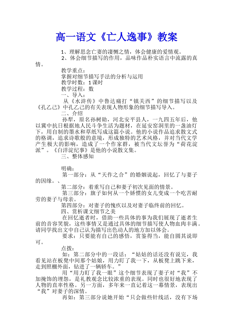 高一语文《亡人逸事》教案_第1页