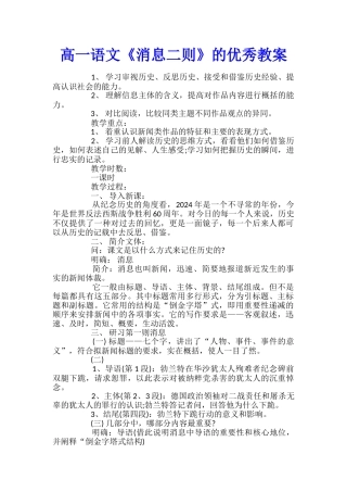 高一语文《消息二则》的优秀教案