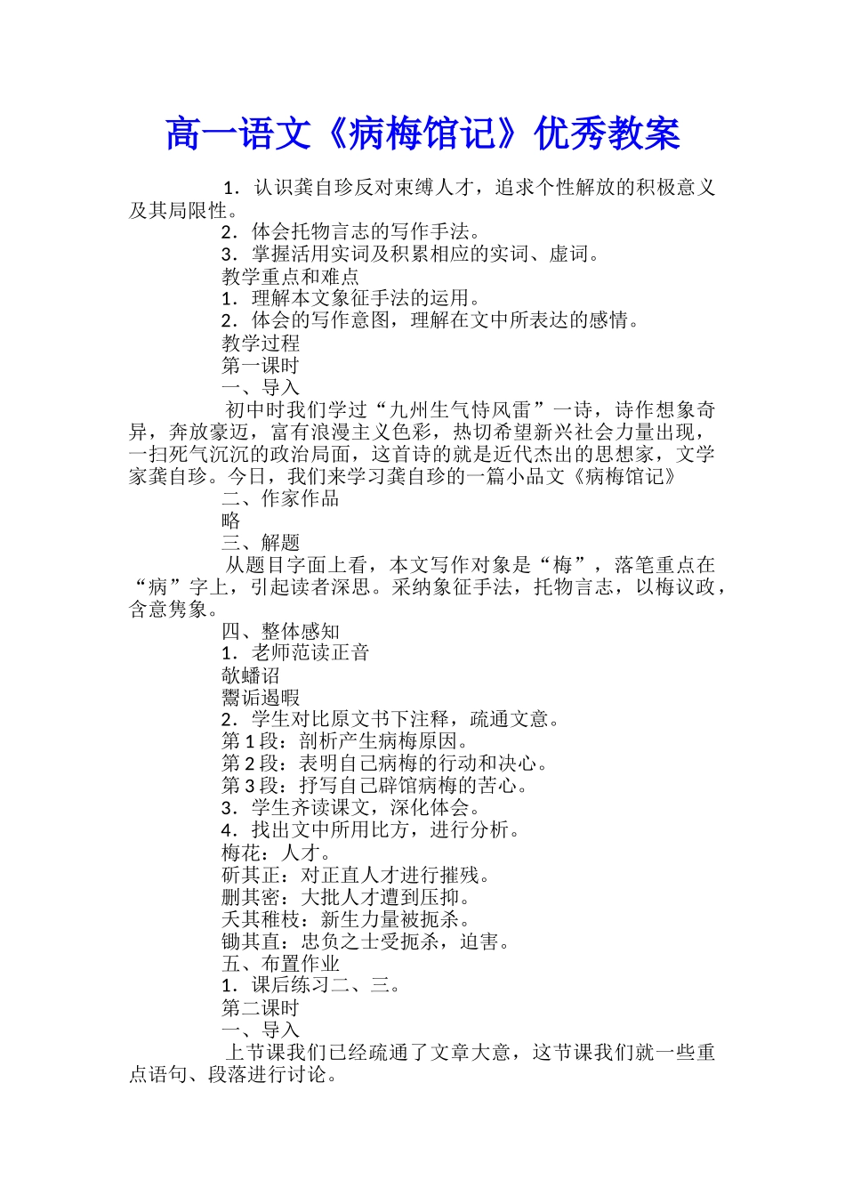 高一语文《病梅馆记》优秀教案_第1页