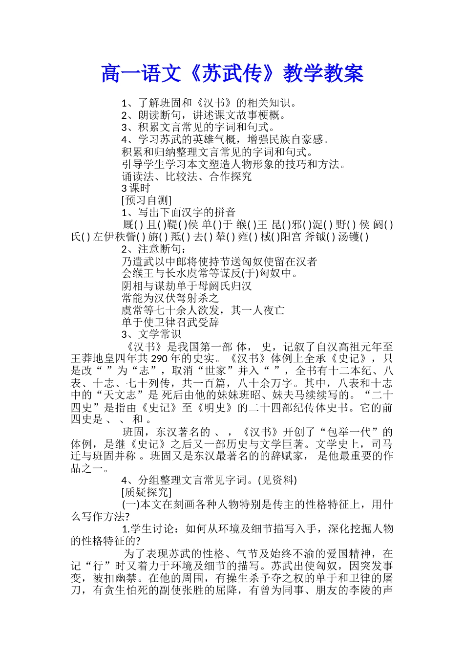 高一语文《苏武传》教学教案_第1页