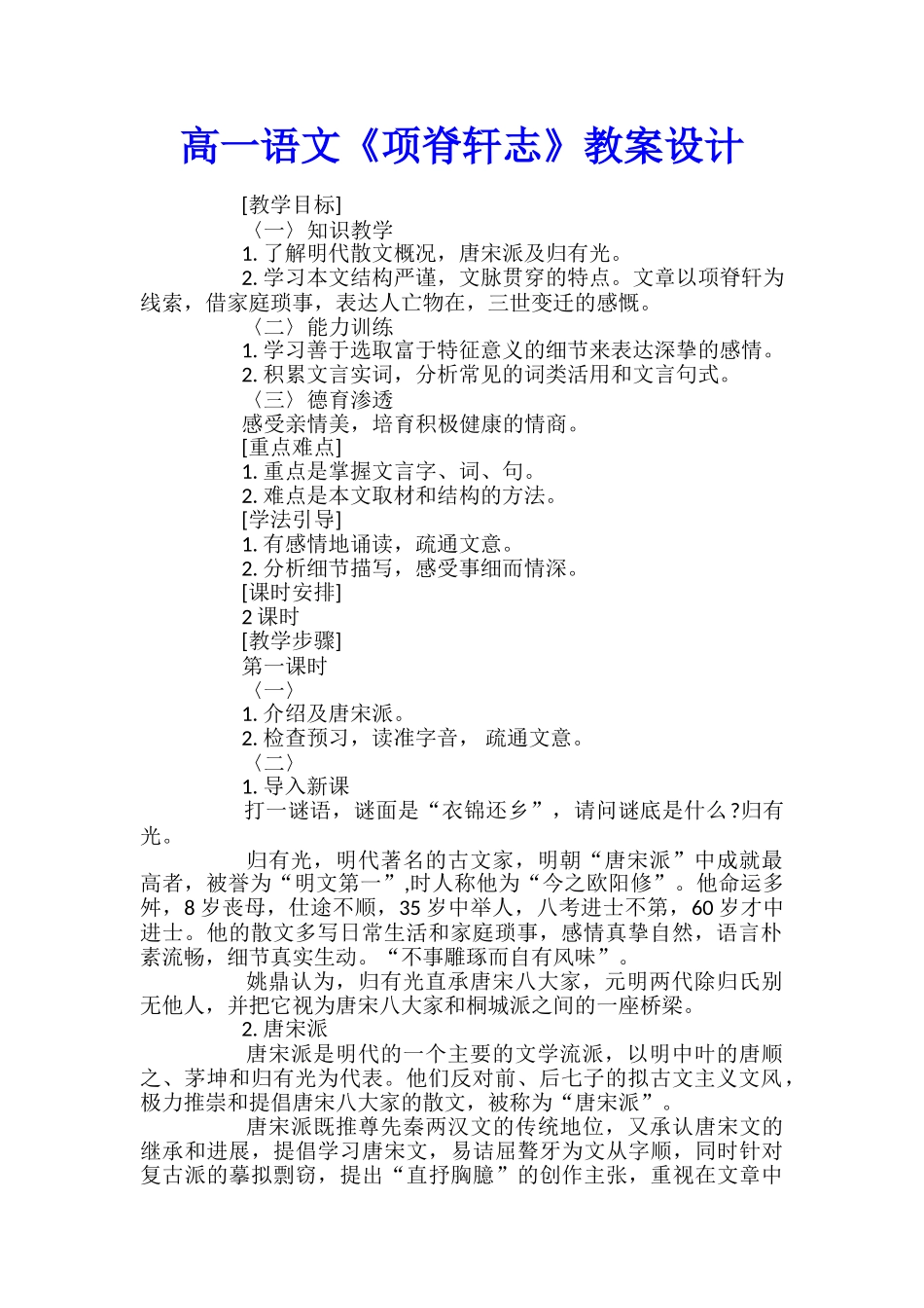 高一语文《项脊轩志》教案设计_第1页