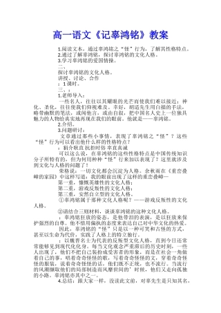 高一语文《记辜鸿铭》教案