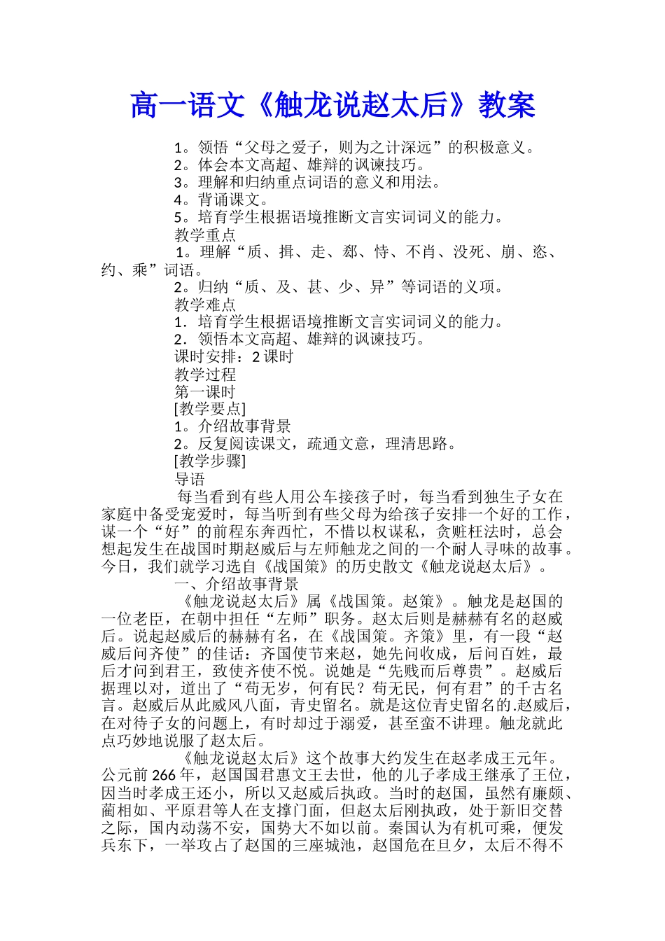 高一语文《触龙说赵太后》教案_第1页