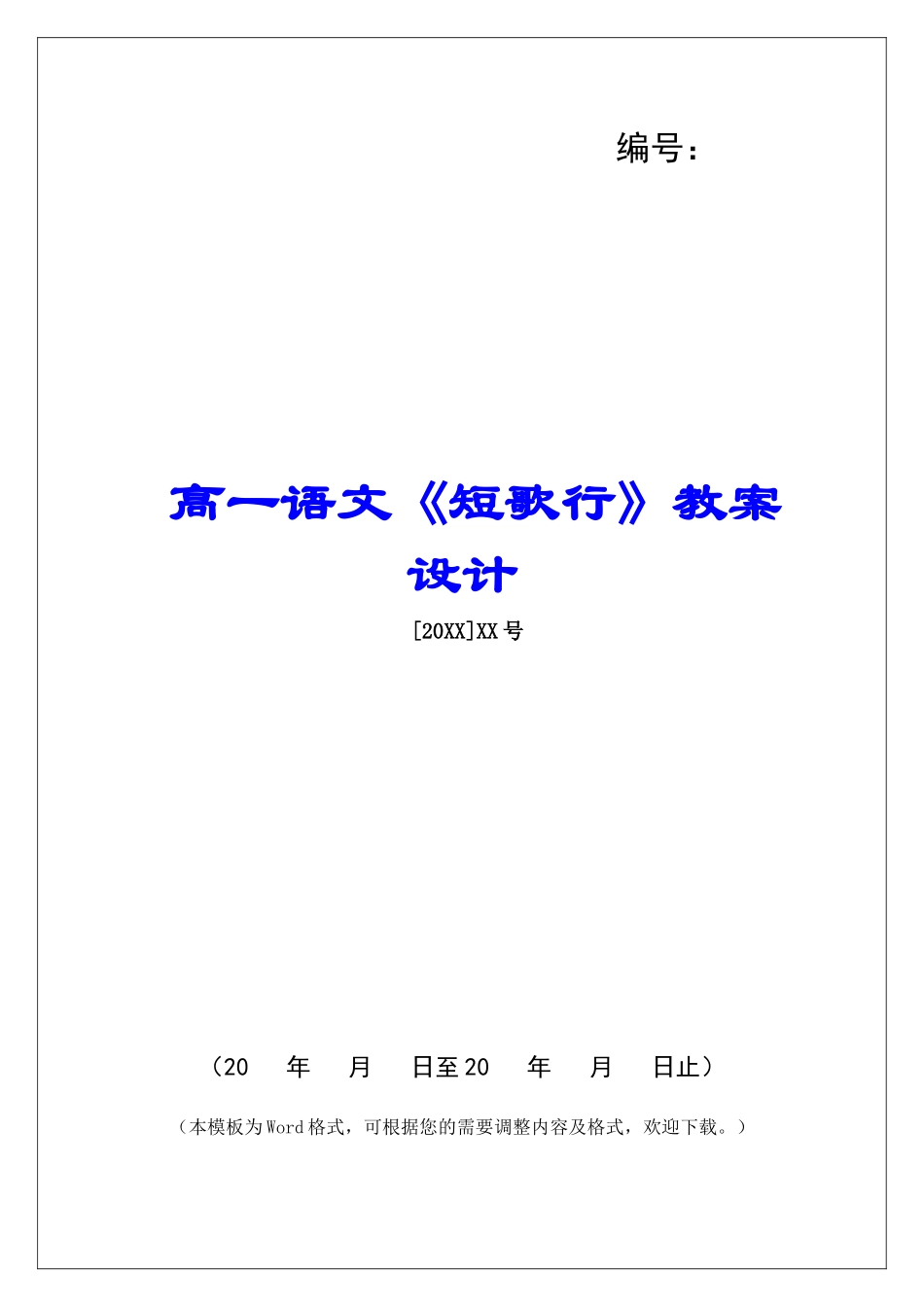 高一语文《短歌行》教案设计-_第1页