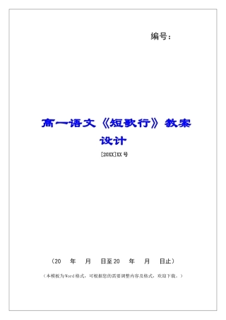 高一语文《短歌行》教案设计-