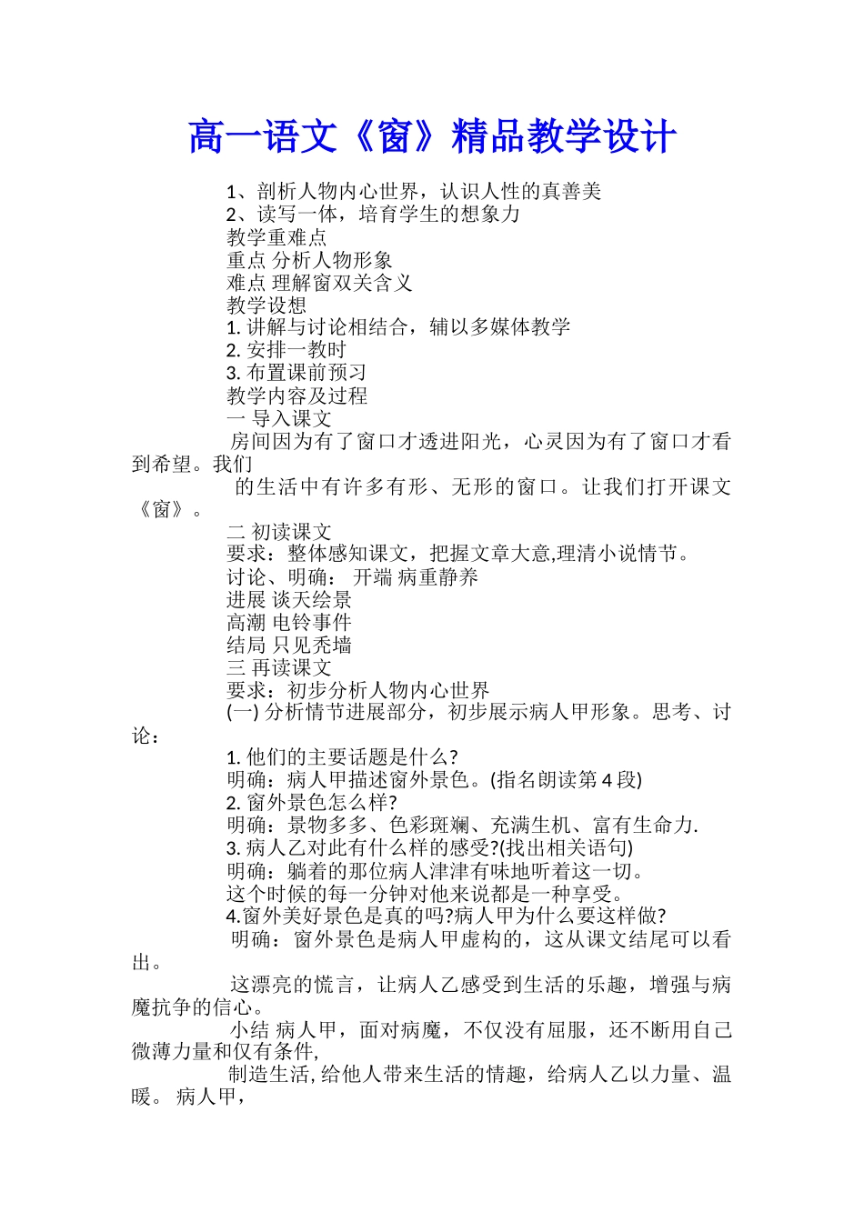 高一语文《窗》精品教学设计_第1页