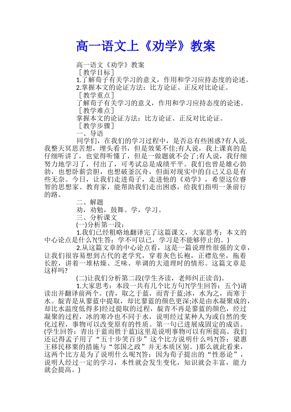 高一语文上《劝学》教案_第1页